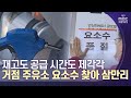 [대구MBC뉴스] 거점 주유소마다 제각각‥요소수 찾아 삼만리