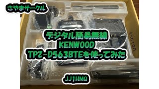 さやまサークル「デジタル簡易無線　KENWOOD　TPZ-D563BTEを使ってみた」