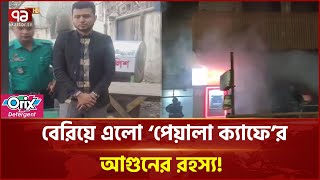 অনলাইনে জু*/য়া/র টাকা জোগাড় করতে ম্যানেজারের ভ/য়/ঙ্ক/র কাণ্ড! | News | Ekattor TV