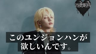 【開封動画／ユンジョンハン出てください】セブチ〈消費期限〉開封動画💎寝起きで開封したらテンションおかしい人になった。#세븐틴 #セブチ #jeonghan #ジョンハン #seventeen