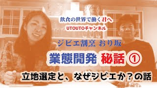 【業態開発】秘話（全４回）「ジビエ割烹おり坂」①立地選定と、なぜジビエか？の話