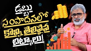 డబ్బు సంపాదనలో కొన్ని తెలివైన చిట్కాలు! | Akella Raghavendra | Money Earning tips in Telugu