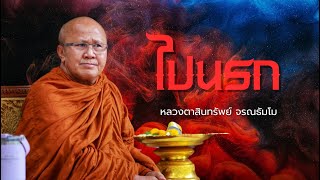 ไปนรก #พระสิ้นคิด #หลวงตาสินทรัพย์ #นรก