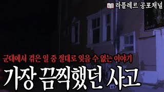 군대에서 겪은 일 중 절대로 잊을 수 없는 이야기 [가장 끔찍했던 사고] 그리고 창문의 빗소리 #무서운이야기 #괴담 #모음집 : 라플레르 공포채널