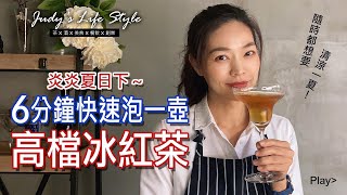 6分鐘快速泡冰紅茶!!! Judy老師來調茶 [Judy's Life Style]