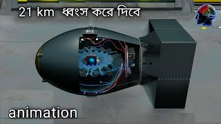 পারমানবিক বোমা কিভাবে কাজ করে ?এতো শক্তি কোথায় পায় | nuclear bomb