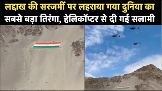 World Largest National Flag in Leh: लेह में फहराया दुनिया का सबसे बड़ा Tricolor, Indian Air Force