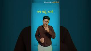 મન મોટું રાખો/#short video #gujrati motivation speech by #kiransinh vaghela