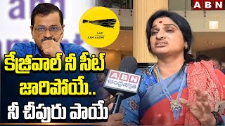 కేజ్రీవాల్ నీ సీట్ జారిపోయే..నీ చీపురు పాయే | BJP Madhavi Latha Reaction On Delhi Results | ABN