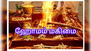 ஹோமம் மகிமை #astrology #god