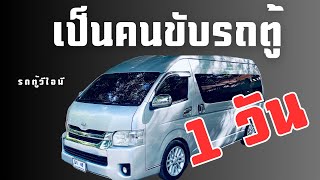 เป็นคนขับรถตู้ 1 วัน Toyota Hiace Commuter