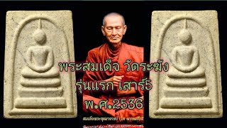 พระสมเด็จ วัดระฆังโฆสิตาราม กทม. รุ่นแรก เสาร์5 ปี2536 (มวลสารเก่า) หายากสร้างน้อย!!! [Ep.240]