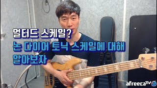 [베이스기타 테크닉 #10] 얼터드? 논다이어토닉이 뭔가요