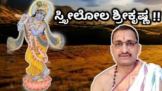 Damodara stotram 8 | ಸ್ತ್ರೀಲೋಲ ಶ್ರೀ ಕೃಷ್ಣ | Vid. Mannur Ramachandrachra