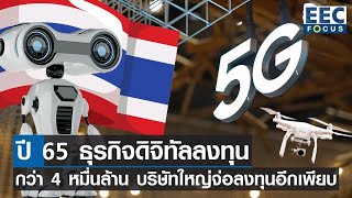 ปี 65 ธุรกิจดิจิทัลลงทุน 4.9 หมื่นล้านบาท บริษัทใหญ่จ่อลงทุนอีกเพียบ I EEC Focus I 12-03-66