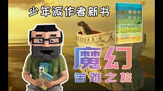 少年派作者新作，魔幻与痛苦之旅