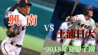 【高校野球】現オリックス 宮城大弥（興南）vs鈴木健太（土浦日大）　9回裏2アウトランナーなし