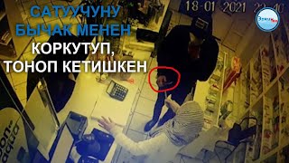 Дарыкана сатуучусун бычак менен коркутуп, тоноп кетишкен