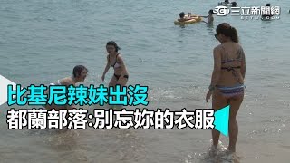 比基尼辣妹出沒　都蘭部落:別忘妳的衣服｜三立新聞網SETN.com