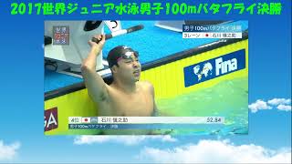 2017世界ジュニア水泳男子100mバタフライ決勝　こんなに速く泳げるようになりたい！