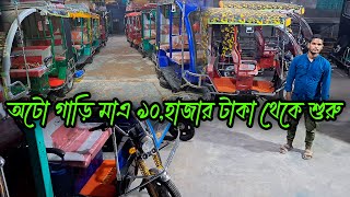 অটো গাড়ি মাএ ৯০ হাজার টাকা থেকে শুরু / Auto rickshaw price in BD / What is the price of auto car