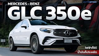 Mercedes-Benz GLC 350e 4MATIC Coupe AMG Dynamic ปลั๊กอินไฮบริด 4.34 ล้าน ขับไฟฟ้าจริงได้ไกลแค่ไหน ?