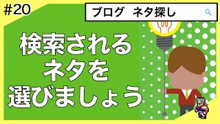 #20 雑記ブログのネタ選定【ジャンル特化の話なども】