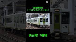 仙台駅 2番線 発車メロディー「ff(フォルティシモ)」(快速盛岡行)#short