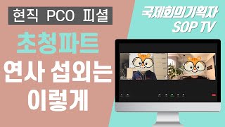 컨벤션기획사│국제회의기획자│국제행사에서 꼭 필요한 초청업무를 알아보자 :) (한국어자막)