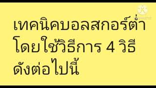 เทคนิคบอลสกอร์ต่ำ เทคนิควิเคราะห์บอล เทคนิคดูราคาบอล