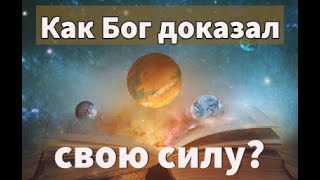 Как Бог доказал свою силу? | Недельная глава Ваэра | Раввин Цви Патлас