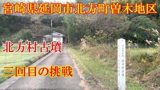 北方村古墳　宮崎県延岡市北方町曽木地区後曽木　3回目で発見できるか？