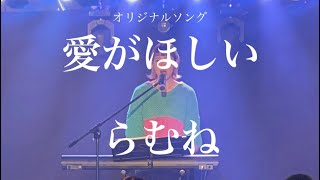 愛がほしい/らむね【オリジナルソング】