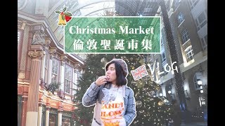 GoGo～倫敦的聖誕一起逛市集玩樂園!! || Christmas Market in London  | Wei Wei