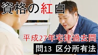 【資格の紅白】紅白宅建　平成27年問13