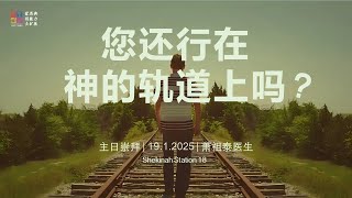 19.1. 2025 主日信息 | 您还行在神的轨道上吗？| 萧祖泰医生