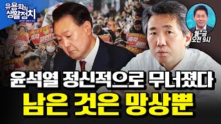 내란 전후 윤석열의 심리상태는 / 김건희 함구령 “윤석열 수사때 한마디도 하지마” 윤석열의 인간관 ‘힘앞에 굴복하지 않는 사람은 없다’ [김태형 사회 심리학자]