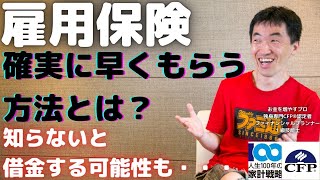 雇用保険の手続きで「仮手続き」をすれば、早く確実にお金がもらえる。離職票の発行が会社が遅れても安心。知らないと10万くらい損するので必ず理解しよう。