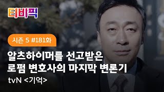 [티비픽] 사라질수록 소중한 것들이 보이기 시작했습니다 ‘기억‘ 다시보기