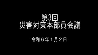 令和6年1月2日　第3回災害対策本部員会議