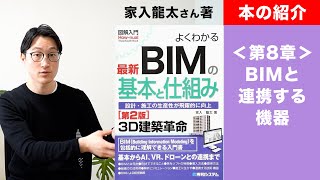 【本の紹介】＜第8章 BIMと連携する機器＞よくわかる最新BIMの基本と仕組み