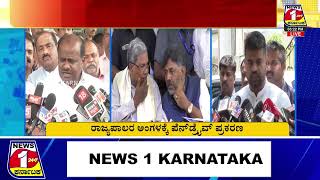 ರಾಜ್ಯಪಾಲರ ಅಂಗಳಕ್ಕೆ ಪೆನ್‌ಡ್ರೈವ್‌ ಪ್ರಕರಣ | News 1 Karnataka