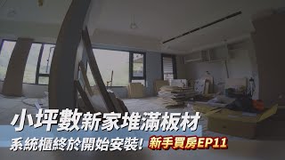 系統櫃終於來啦！新家堆滿板材｜搬家之前的美食回顧儀式！｜新手買房EP11