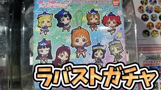 出るまで回す！カプセルラバーマスコット5 HAPPY PARTY TRAINラバストガチャ【ラブライブ！サンシャイン!!】