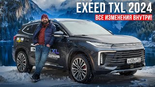 Тест Exeed TXL FL 2024 с АКПП: основной рестайлинг внутри!