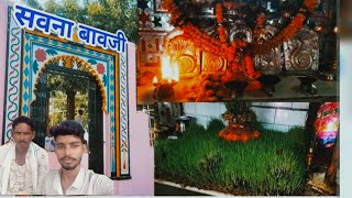 सवना बावजी का मंदिर।। सवना बावजी में मेला।।savna bawji ।।#सवना_बावजी #savna_bawji