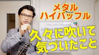 (メタルハイバッフル)「デュコフ5番使っていますが低音が難しいです。どうすれば良いでしょうか？」攻略法をお伝えします！【サックスレッスン】