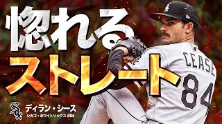 【驚愕】これが惚れる火の玉ストレート...まさに超快速球！本格派投手ディラン・シース MLB Dylan Cease