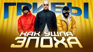 ВЗЛЁТ И ПАДЕНИЕ ГРУППЫ «ГРИБЫ» I АВТОРЫ ГЛАВНОГО ХИТА 2017