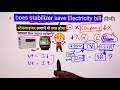 does stabilizer save electricity bill स्टेबलाइजर के फायदे नुकसान electrical interview question